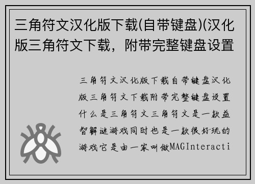 三角符文汉化版下载(自带键盘)(汉化版三角符文下载，附带完整键盘设置)