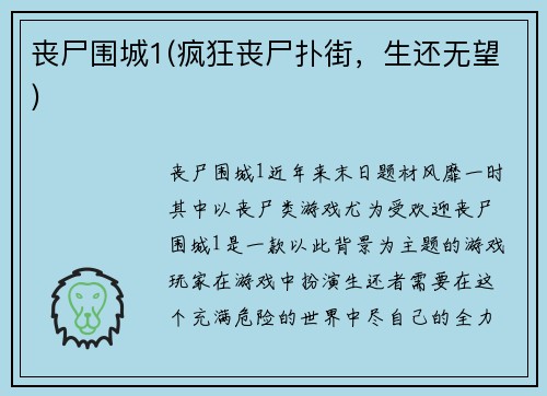 丧尸围城1(疯狂丧尸扑街，生还无望)