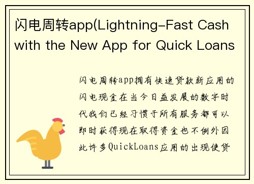 闪电周转app(Lightning-Fast Cash with the New App for Quick Loans)
