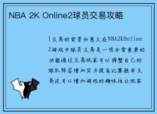 NBA 2K Online2球员交易攻略