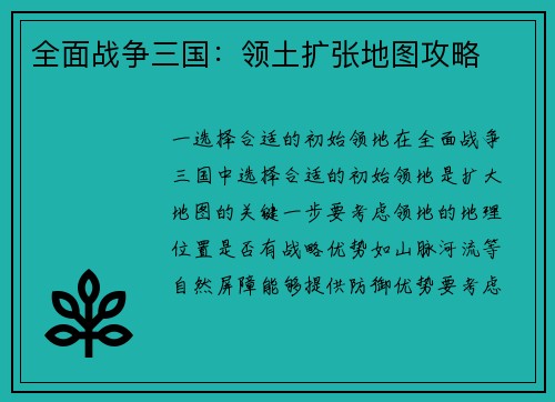 全面战争三国：领土扩张地图攻略